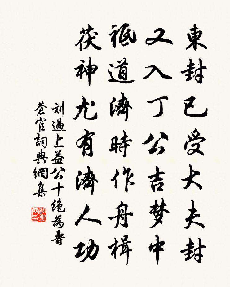 刘过上益公十绝为寿苍官书法作品欣赏