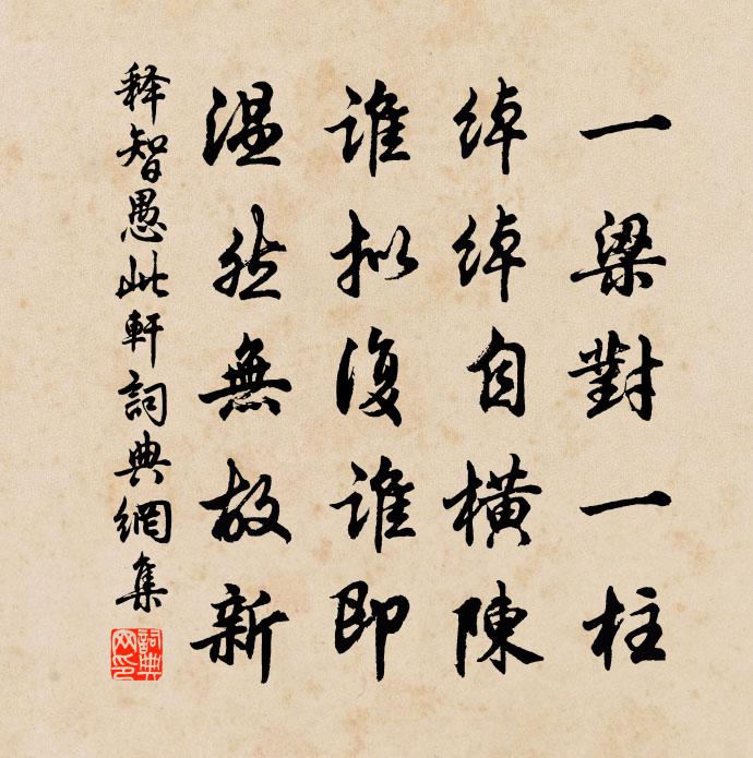 释智愚此轩书法作品欣赏