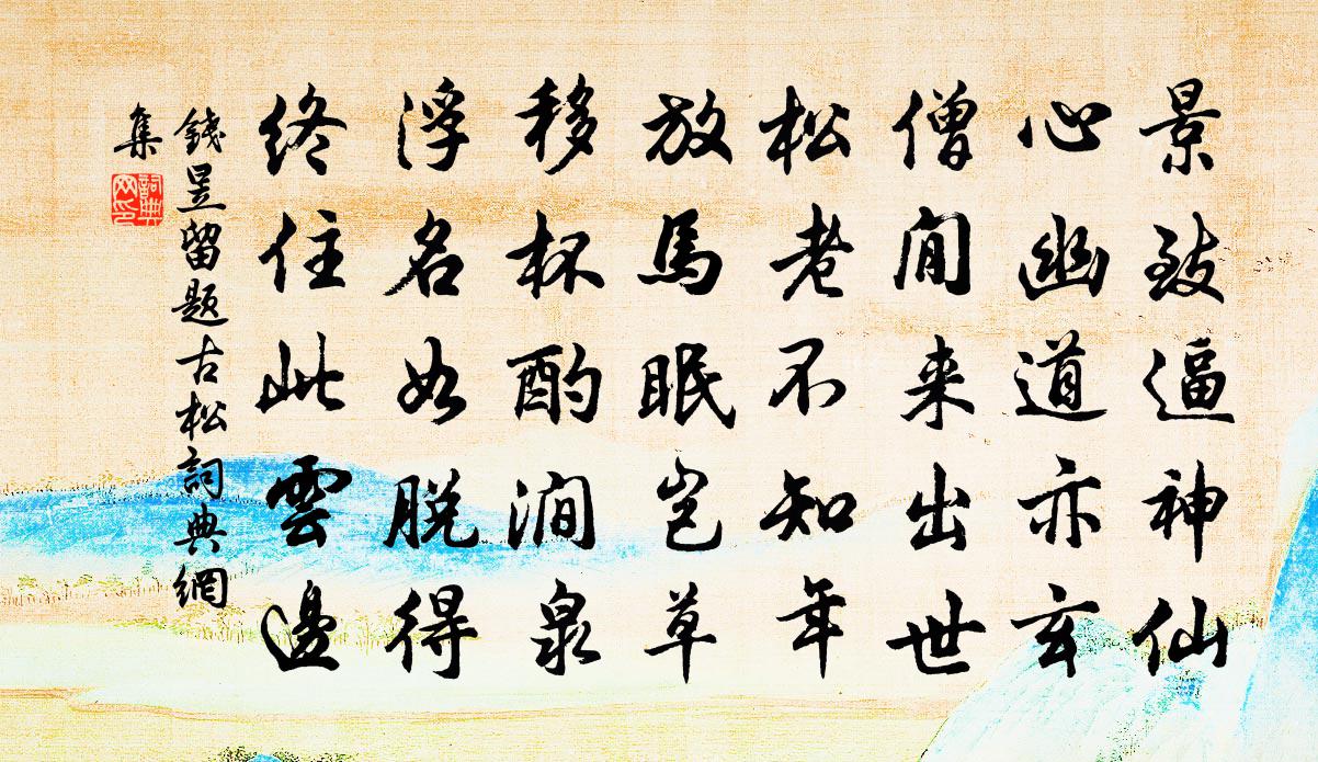 钱昱留题古松书法作品欣赏