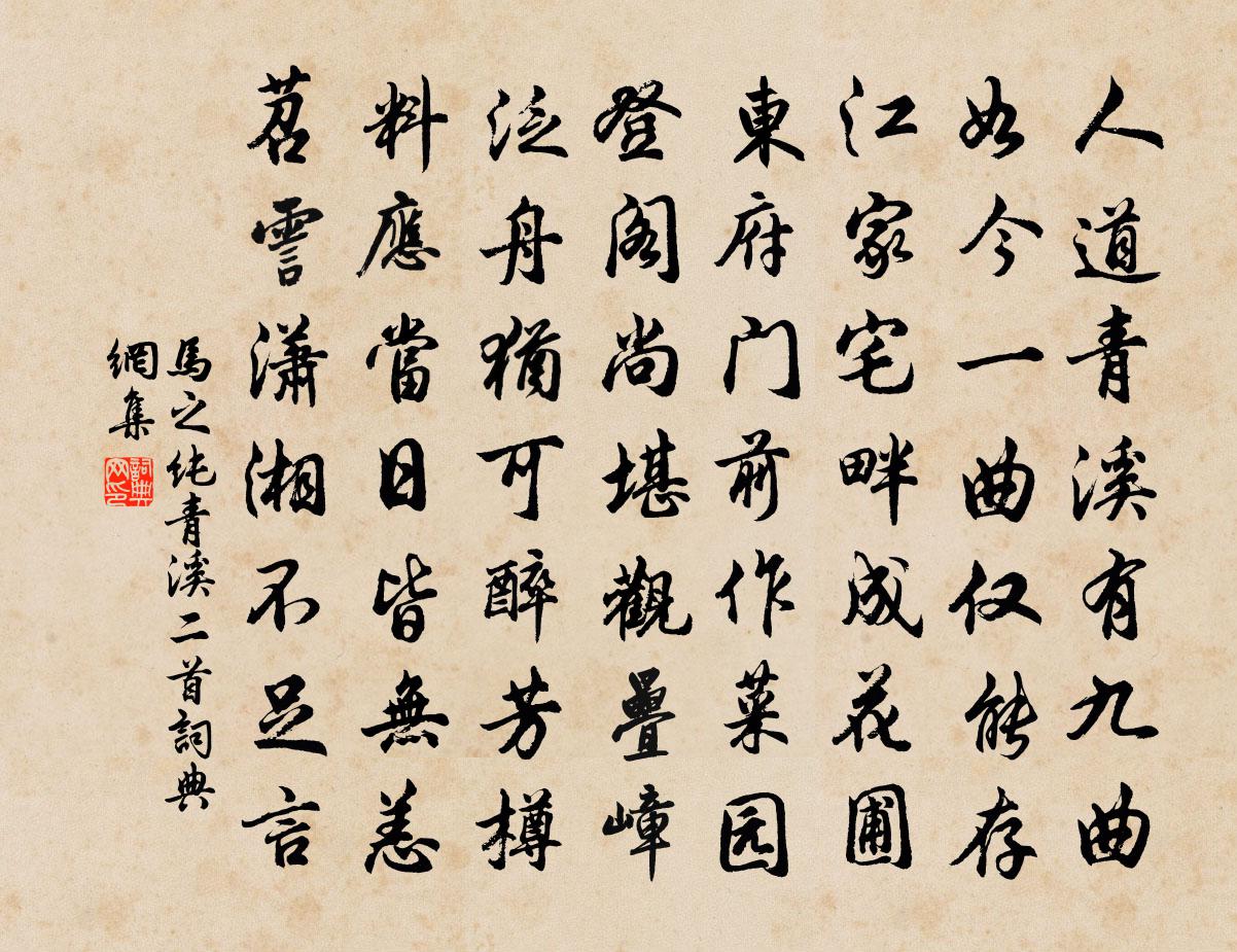 马之纯青溪二首书法作品欣赏