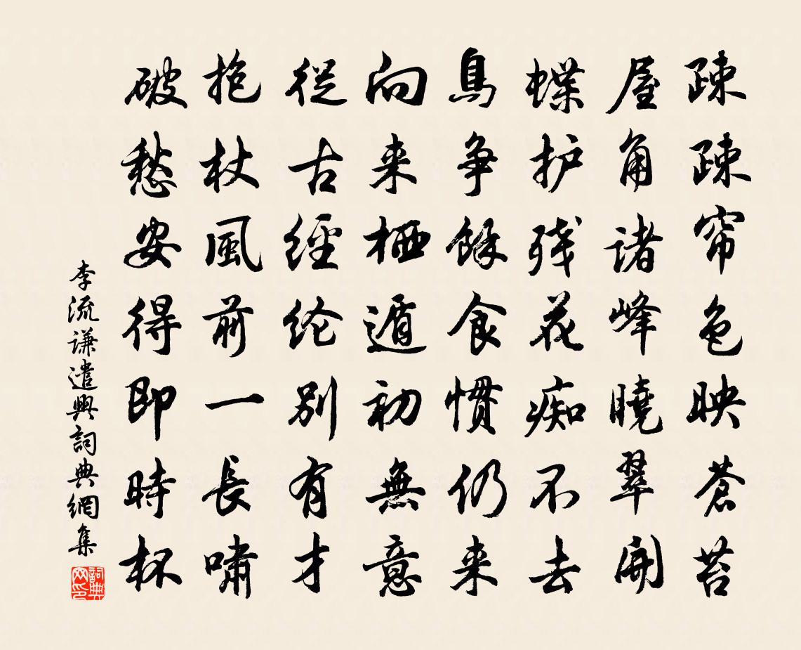 李流谦遣兴书法作品欣赏