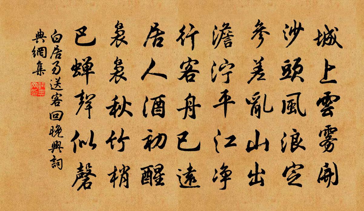 白居易送客回，晚兴书法作品欣赏