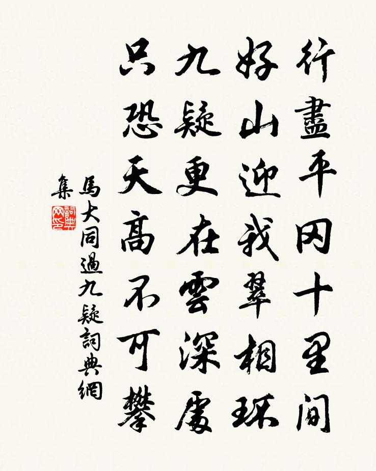 马大同过九疑书法作品欣赏