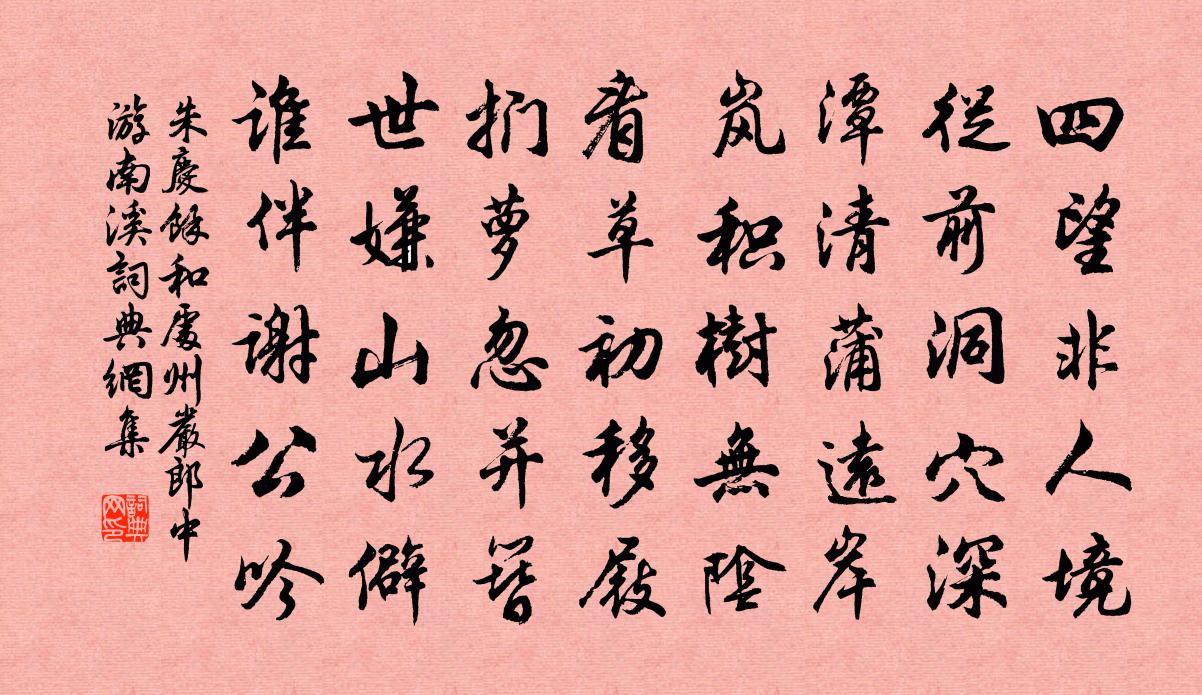 朱庆馀和处州严郎中游南溪书法作品欣赏