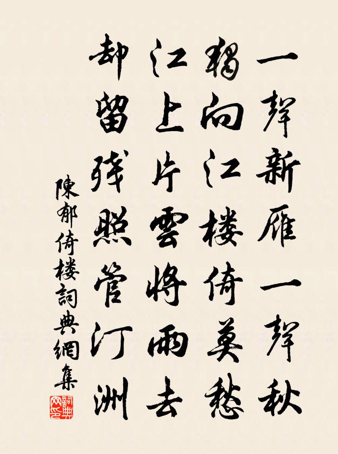 陈郁倚楼书法作品欣赏