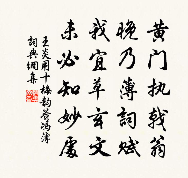 王炎用十梅韵签冯簿书法作品欣赏
