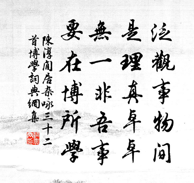 陈淳閒居杂咏三十二首博学书法作品欣赏
