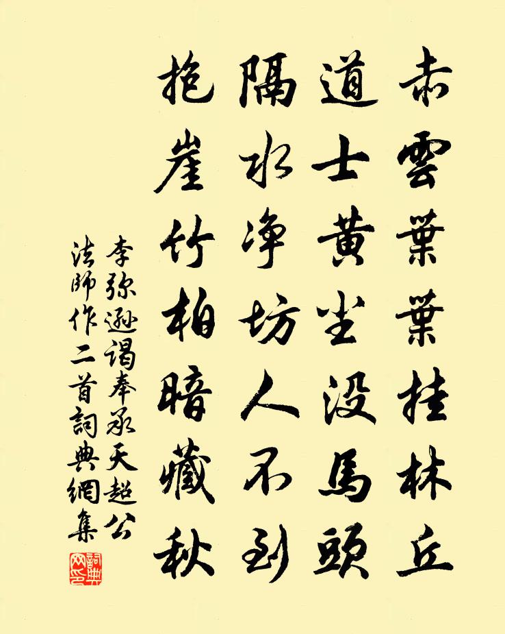 李弥逊谒奉承天超公法师作二首书法作品欣赏