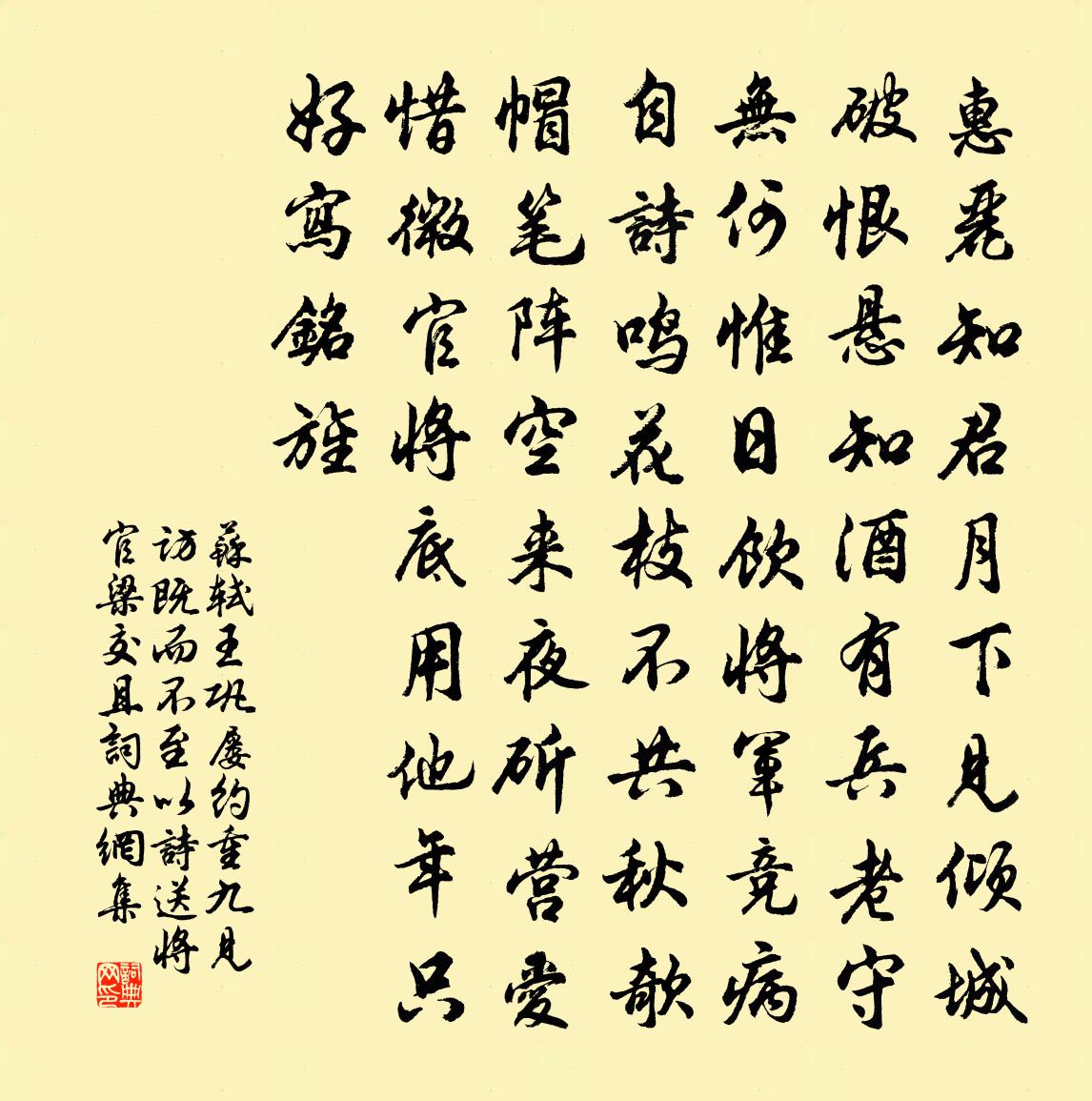 苏轼王巩屡约重九见访既而不至以诗送将官梁交且书法作品欣赏
