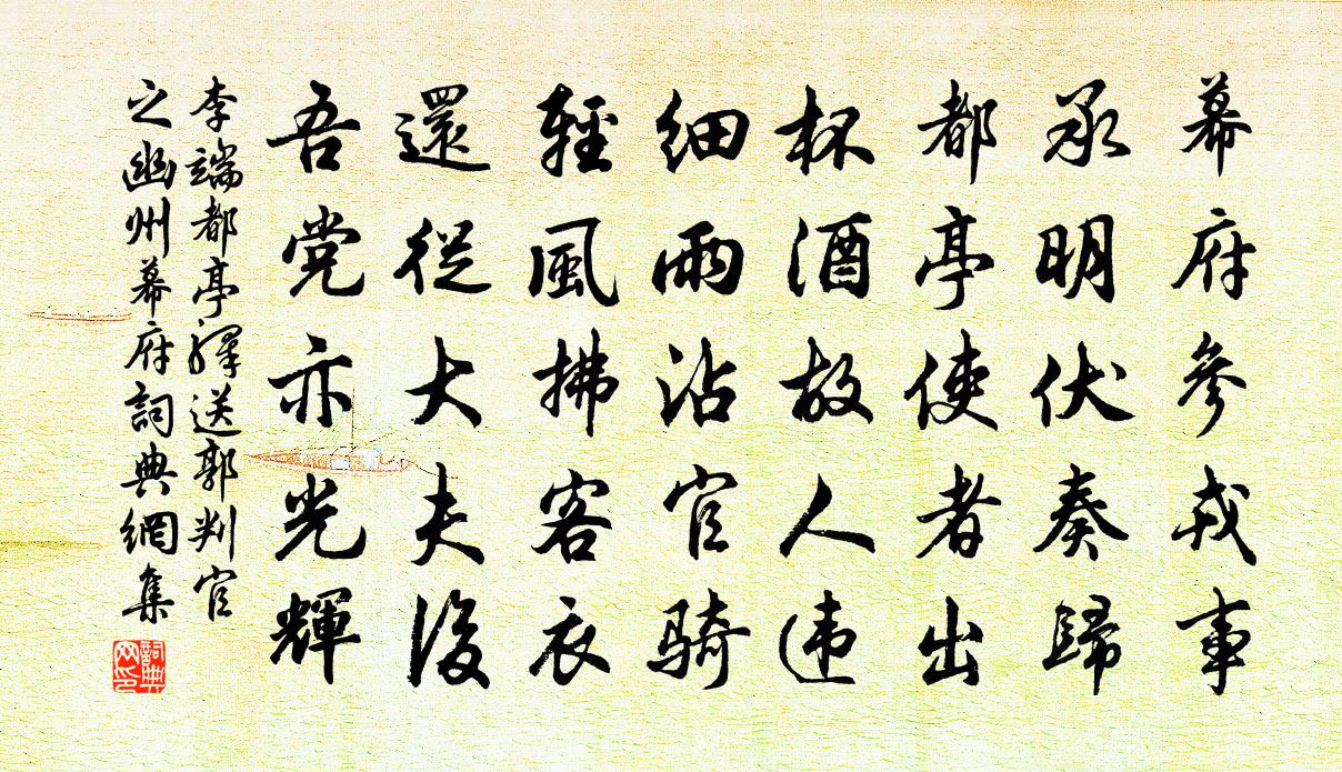 李端都亭驿送郭判官之幽州幕府书法作品欣赏