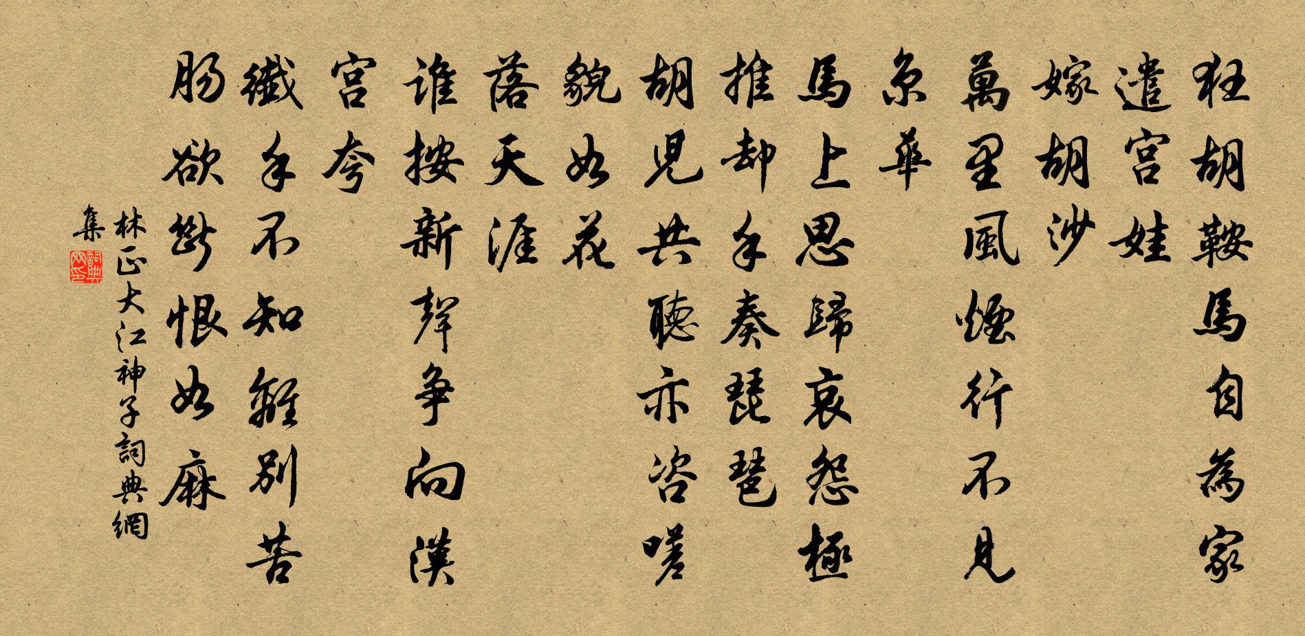 林正大江神子/江城子书法作品欣赏