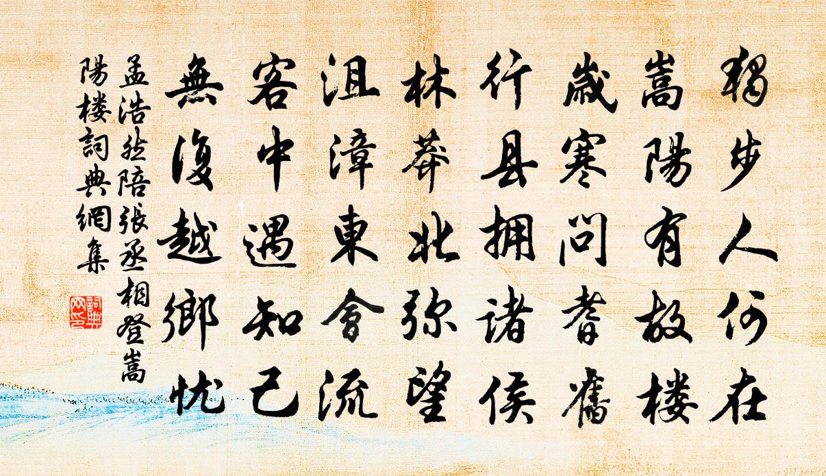 孟浩然陪张丞相登嵩阳楼书法作品欣赏