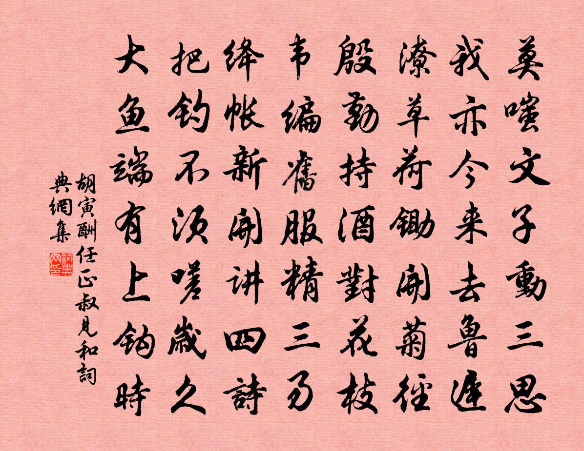 胡寅酬任正叔见和书法作品欣赏
