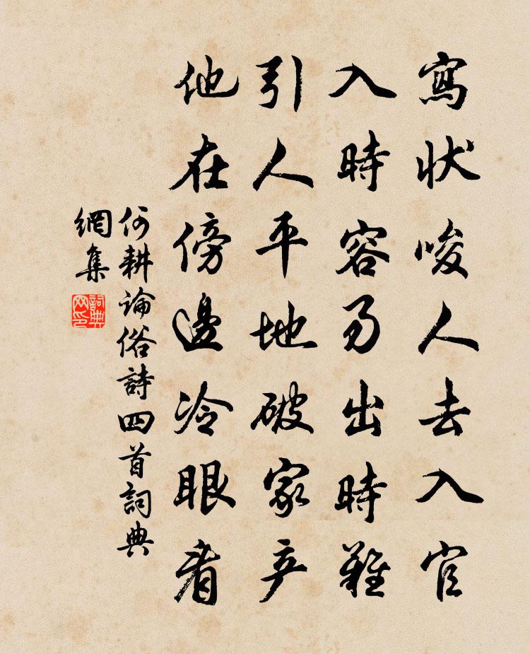 何耕论俗诗四首书法作品欣赏