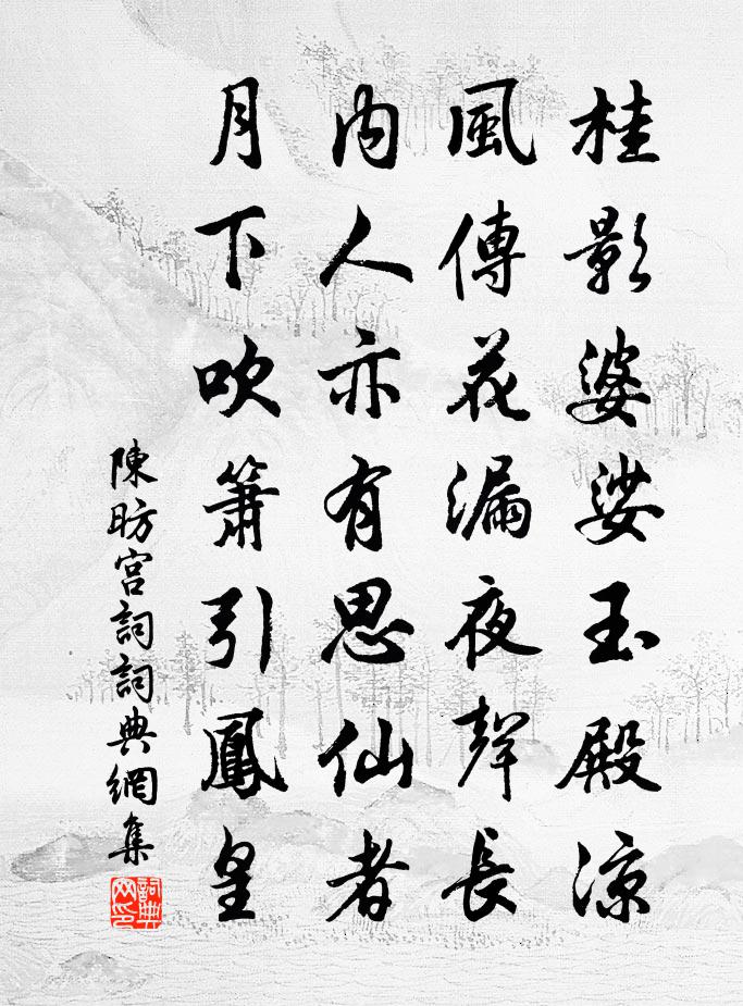 陈昉宫词书法作品欣赏