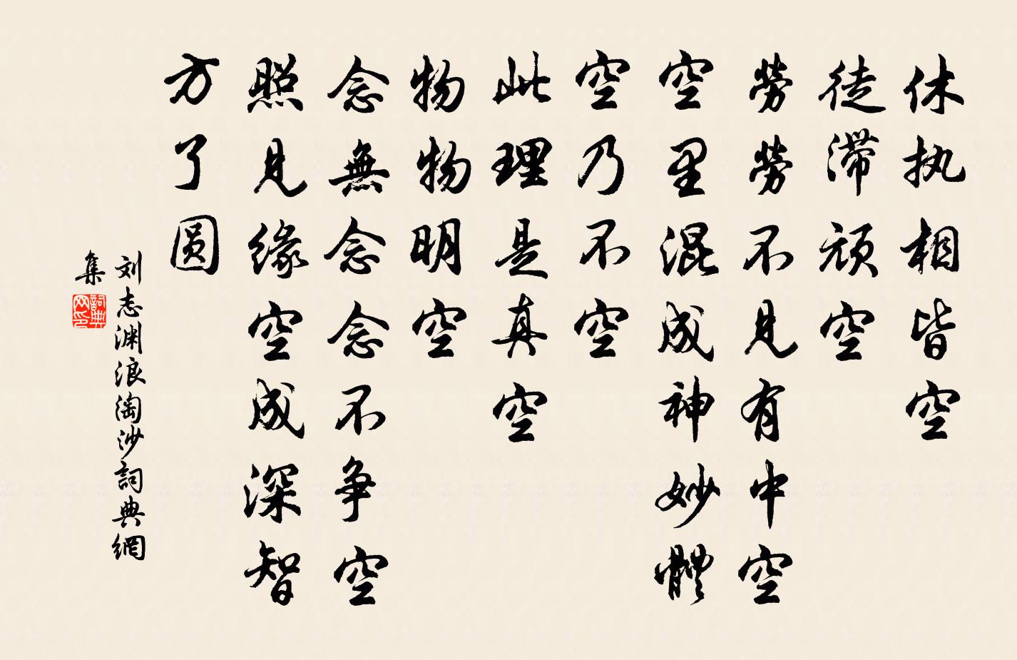 刘志渊浪淘沙书法作品欣赏