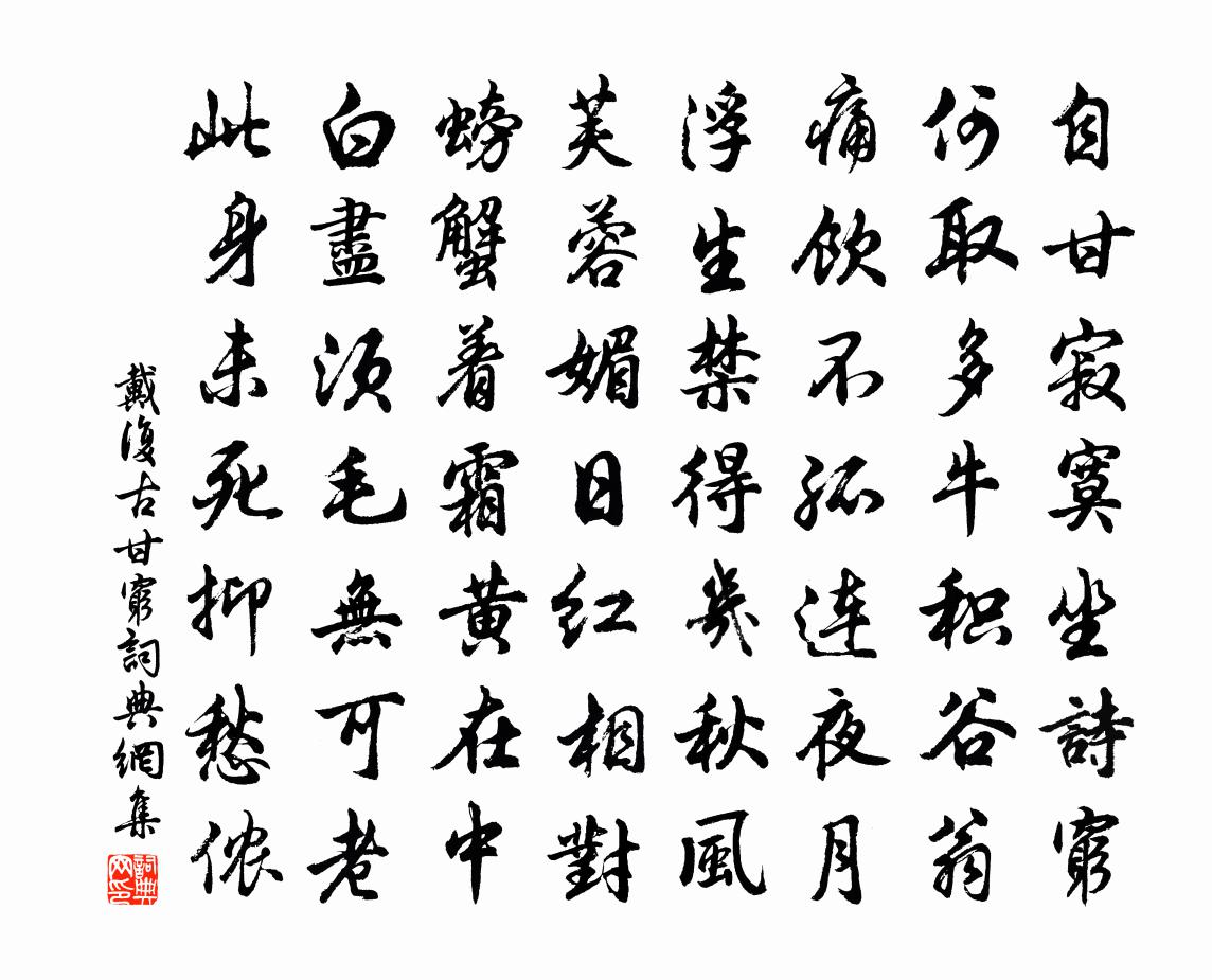 戴复古甘穷书法作品欣赏