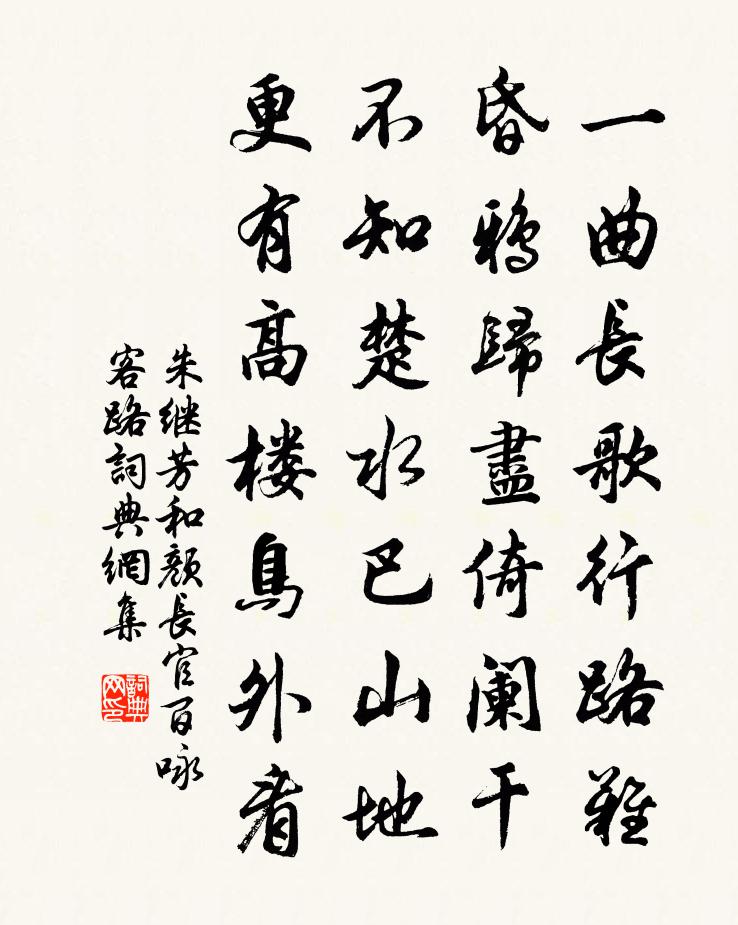 朱继芳和颜长官百咏客路书法作品欣赏