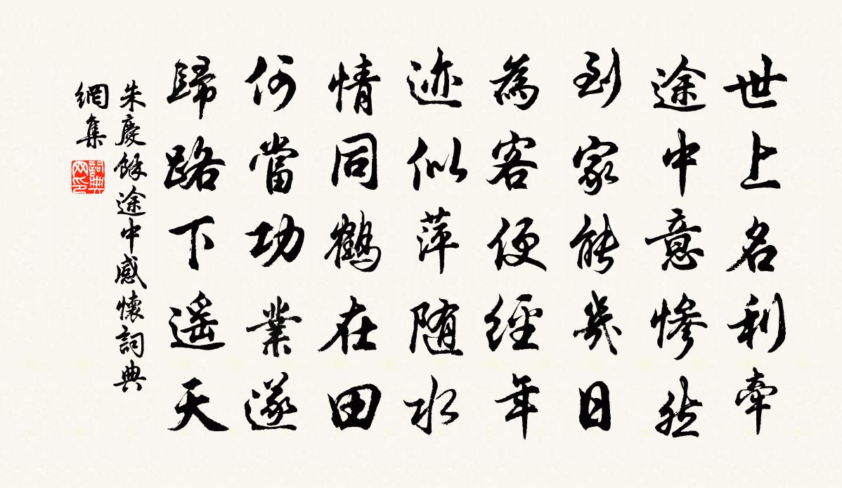 朱庆馀途中感怀书法作品欣赏