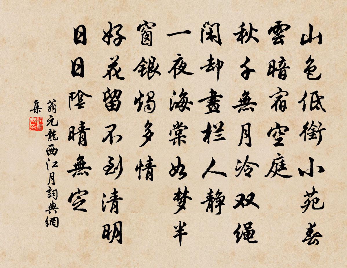 翁元龙西江月书法作品欣赏