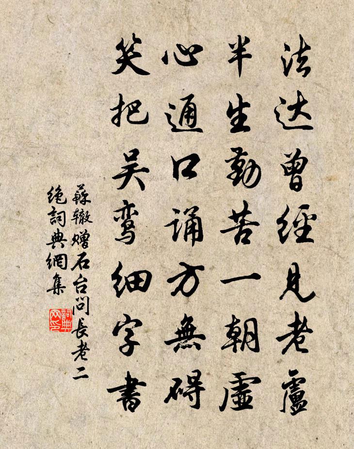 苏辙赠石台问长老二绝书法作品欣赏