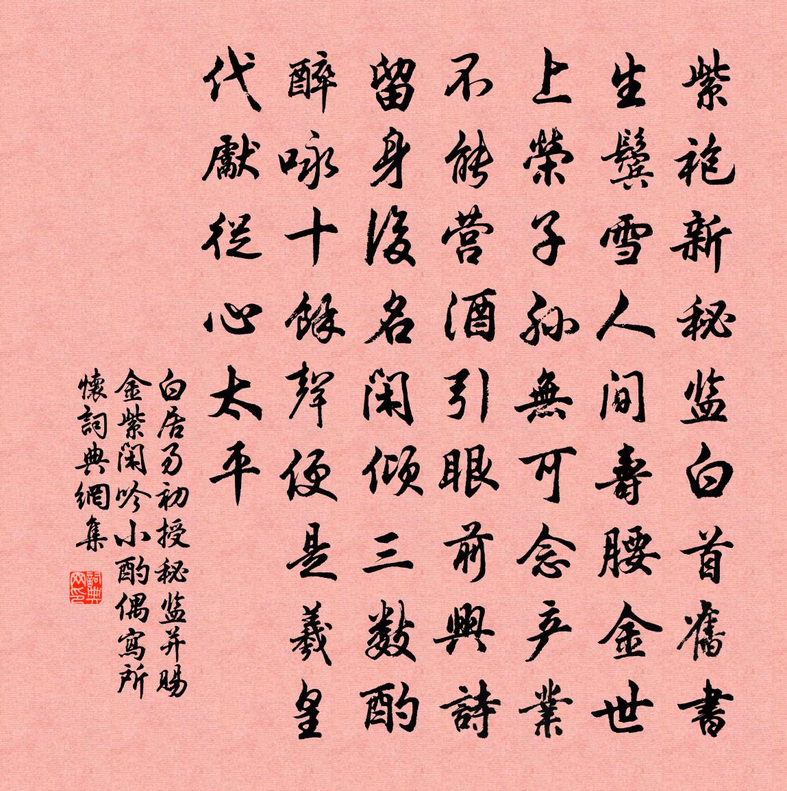 白居易初授秘监并赐金紫闲吟小酌偶写所怀书法作品欣赏
