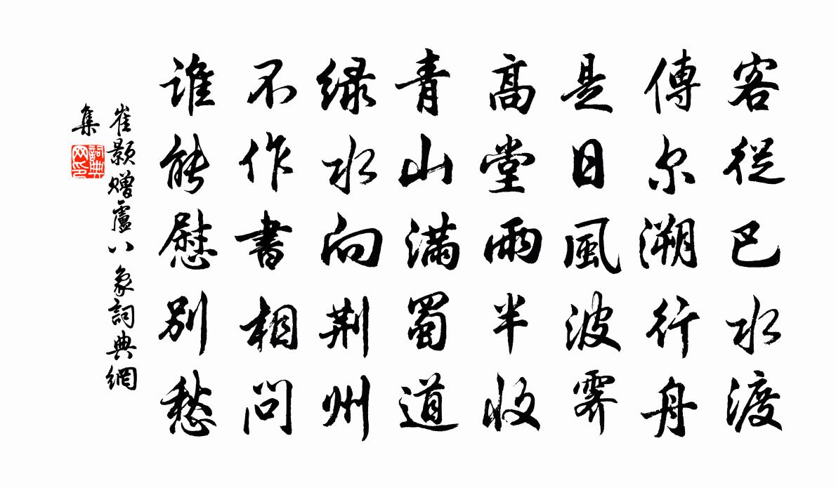 崔颢赠卢八象书法作品欣赏