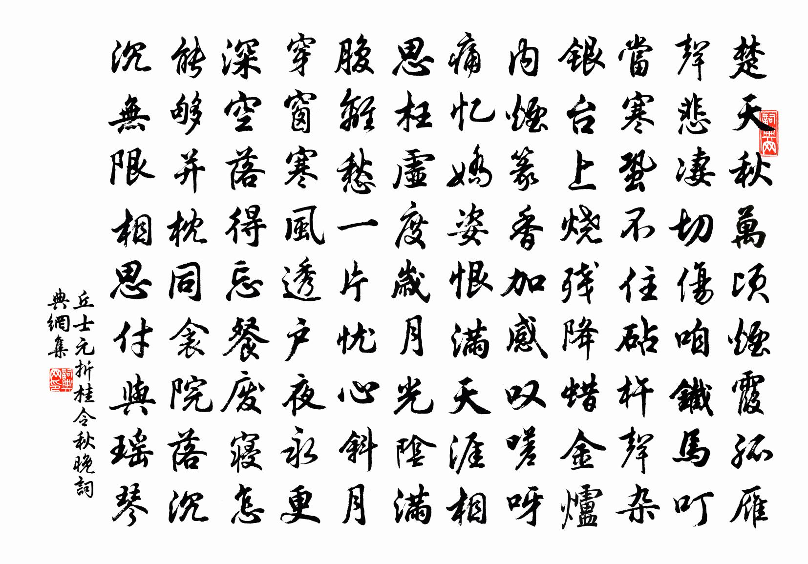 丘士元【双调】折桂令　秋晚书法作品欣赏