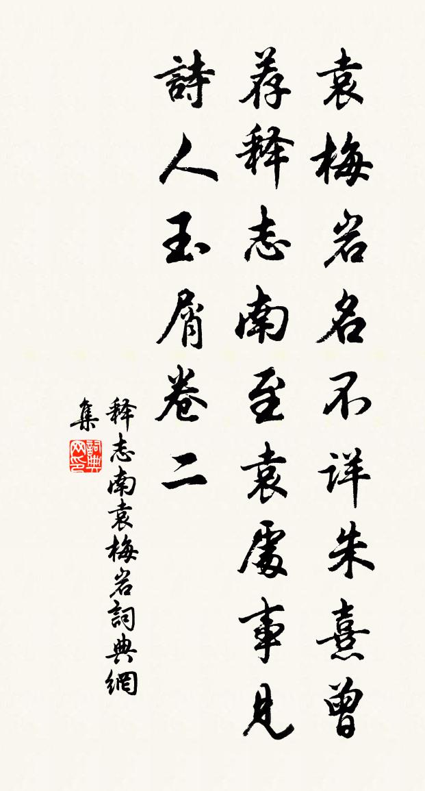 释志南袁梅岩书法作品欣赏