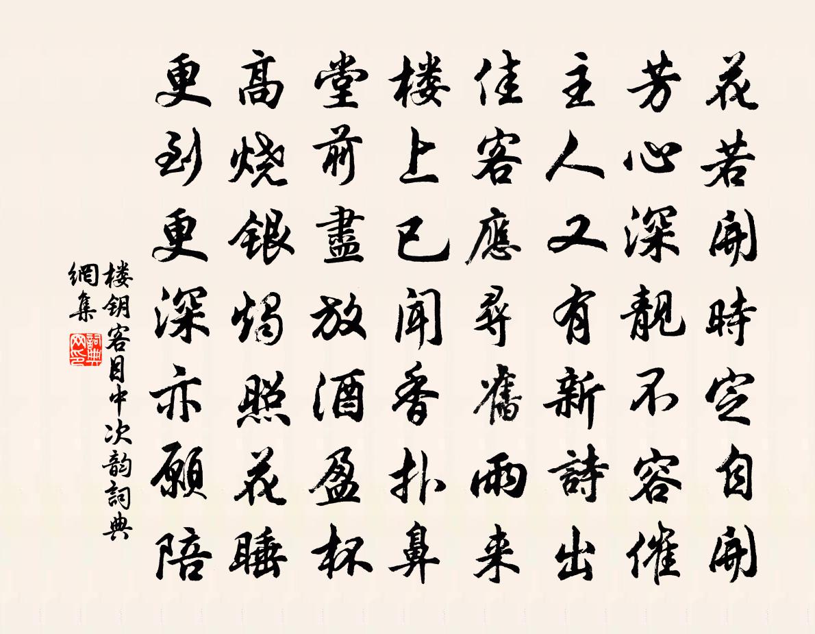 楼钥客目中次韵书法作品欣赏