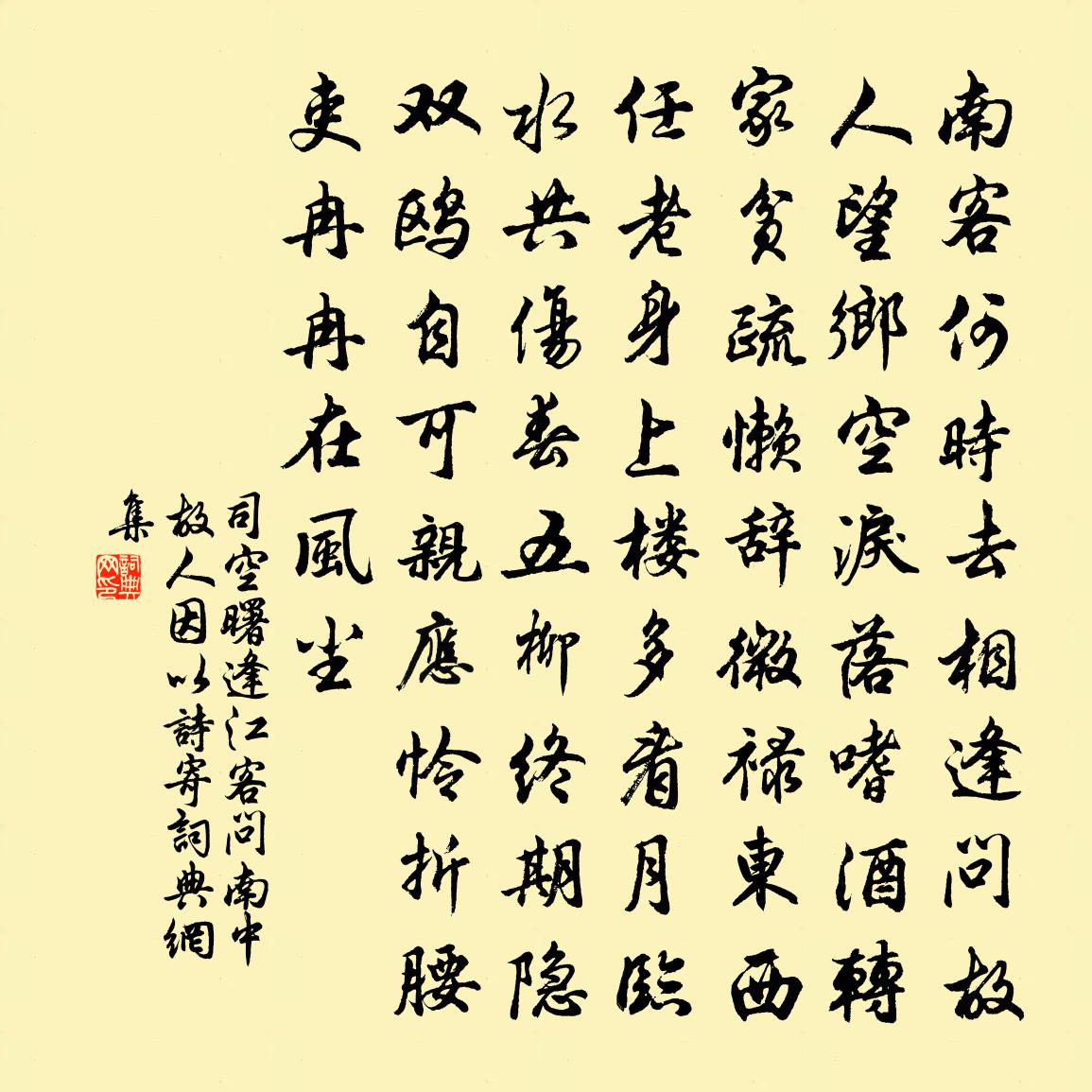 司空曙逢江客问南中故人因以诗寄书法作品欣赏