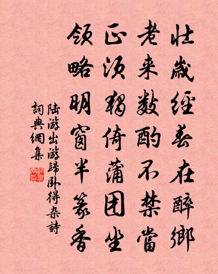 陆游出游归卧得杂诗书法作品欣赏
