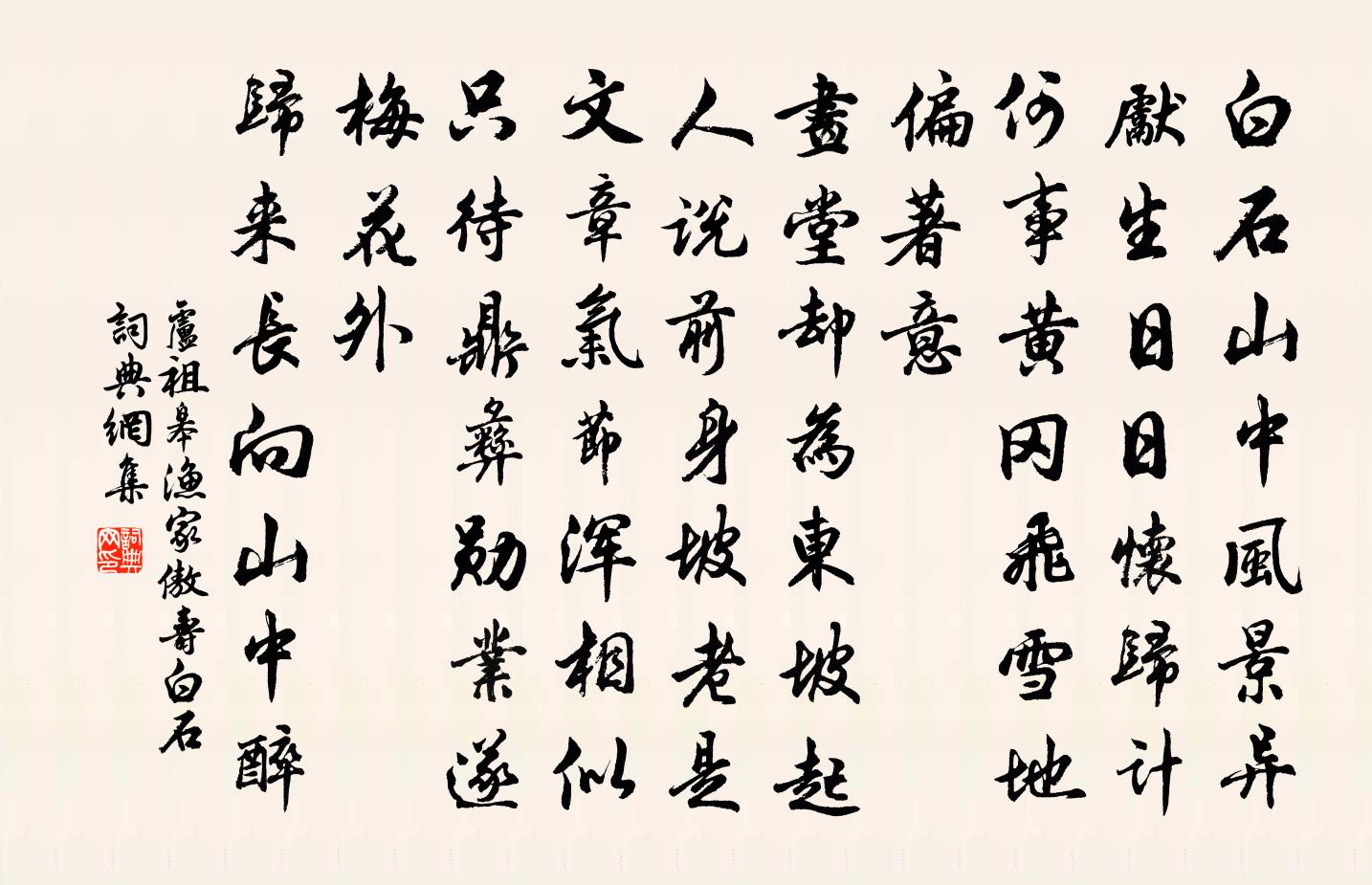 卢祖皋渔家傲（寿白石）书法作品欣赏