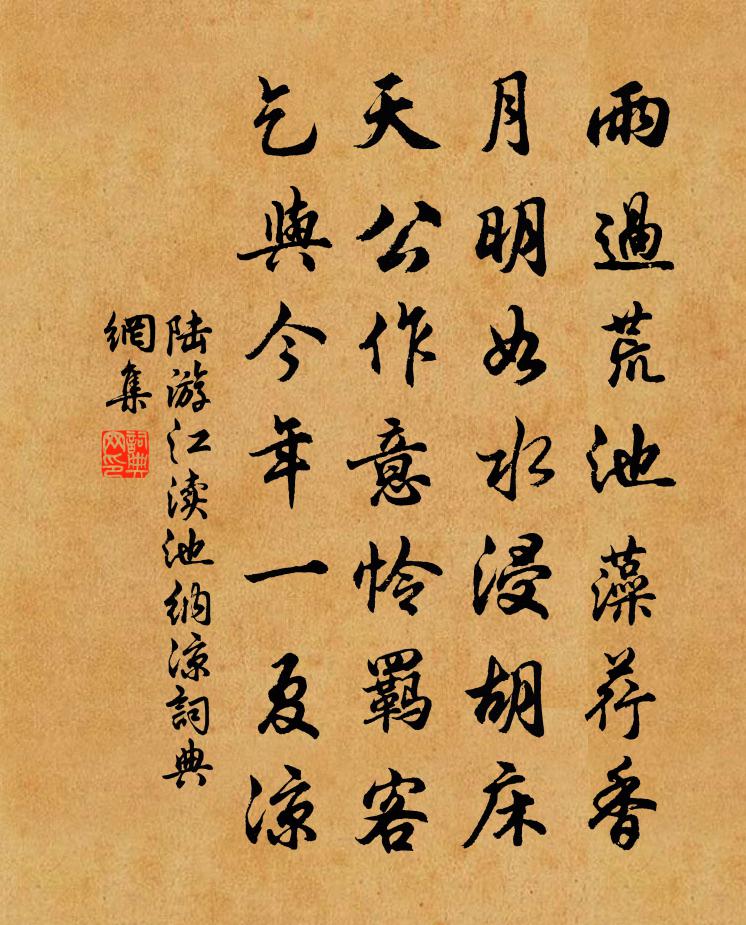 陆游江渎池纳凉书法作品欣赏