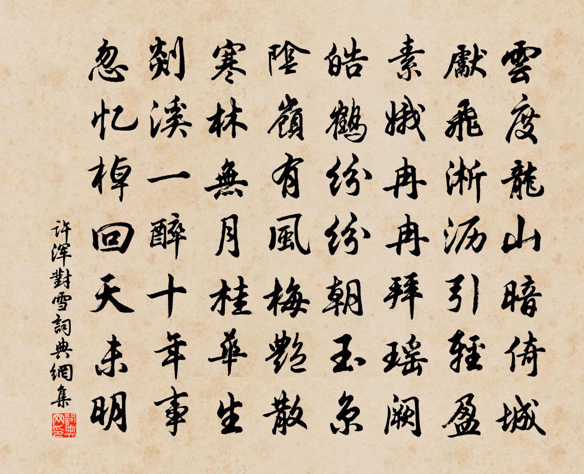 许浑对雪书法作品欣赏