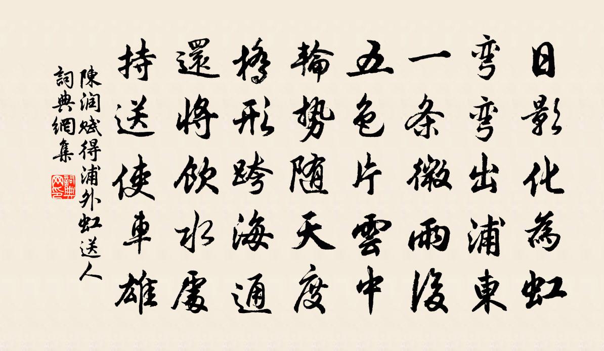 陈润赋得浦外虹送人书法作品欣赏