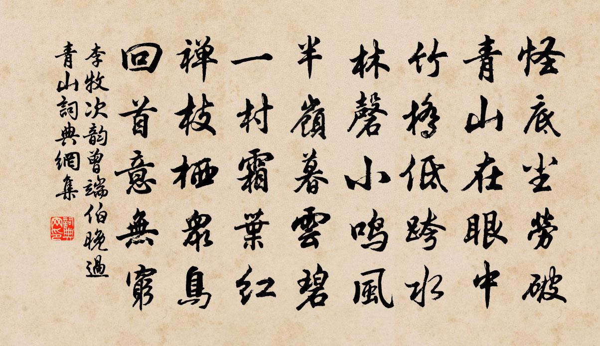 李牧次韵曾端伯晚过青山书法作品欣赏