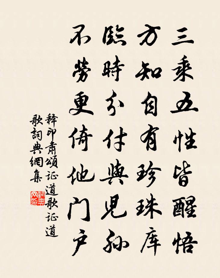 释印肃颂证道歌证道歌书法作品欣赏