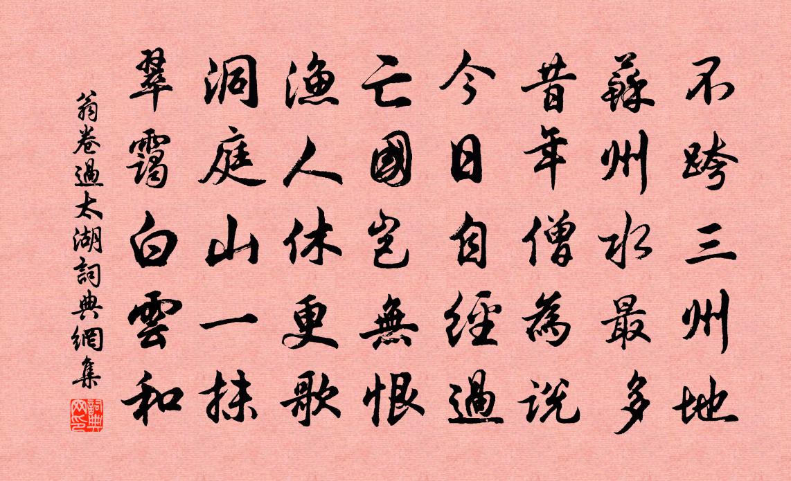 翁卷过太湖书法作品欣赏