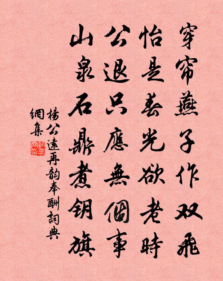 杨公远再韵奉酬书法作品欣赏