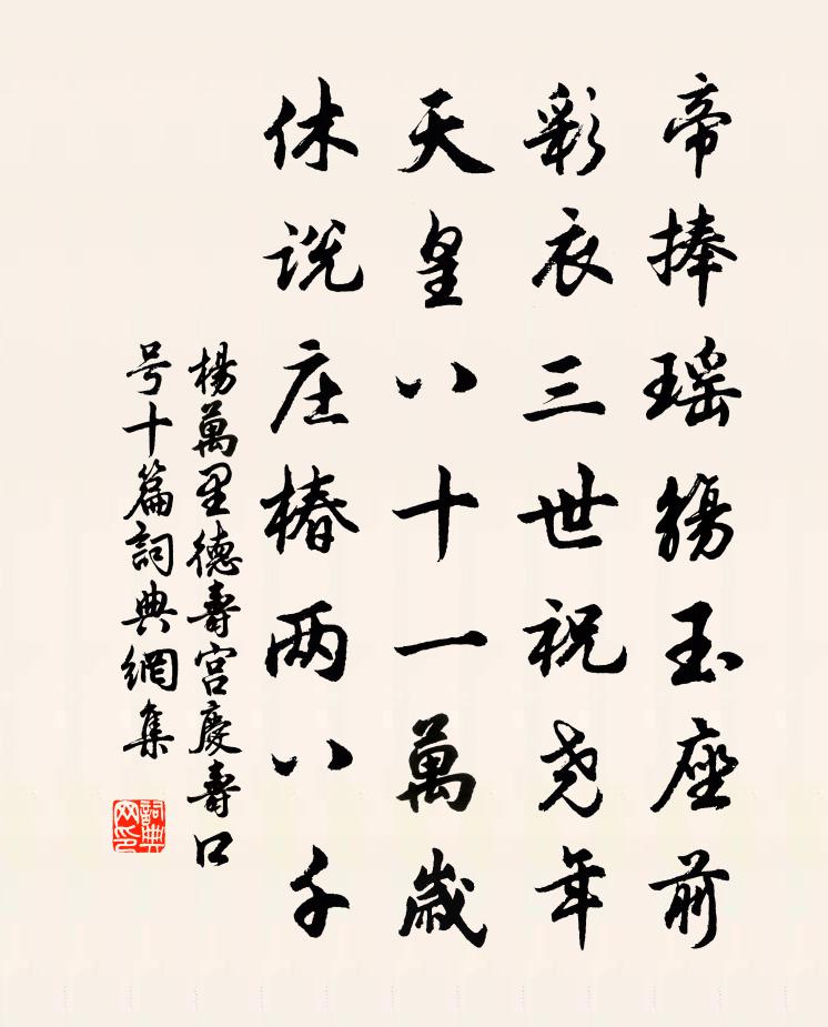 杨万里德寿宫庆寿口号十篇书法作品欣赏