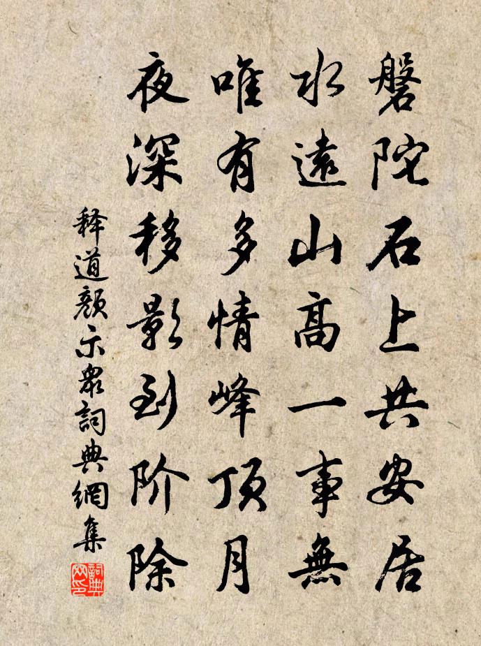 释道颜示众书法作品欣赏