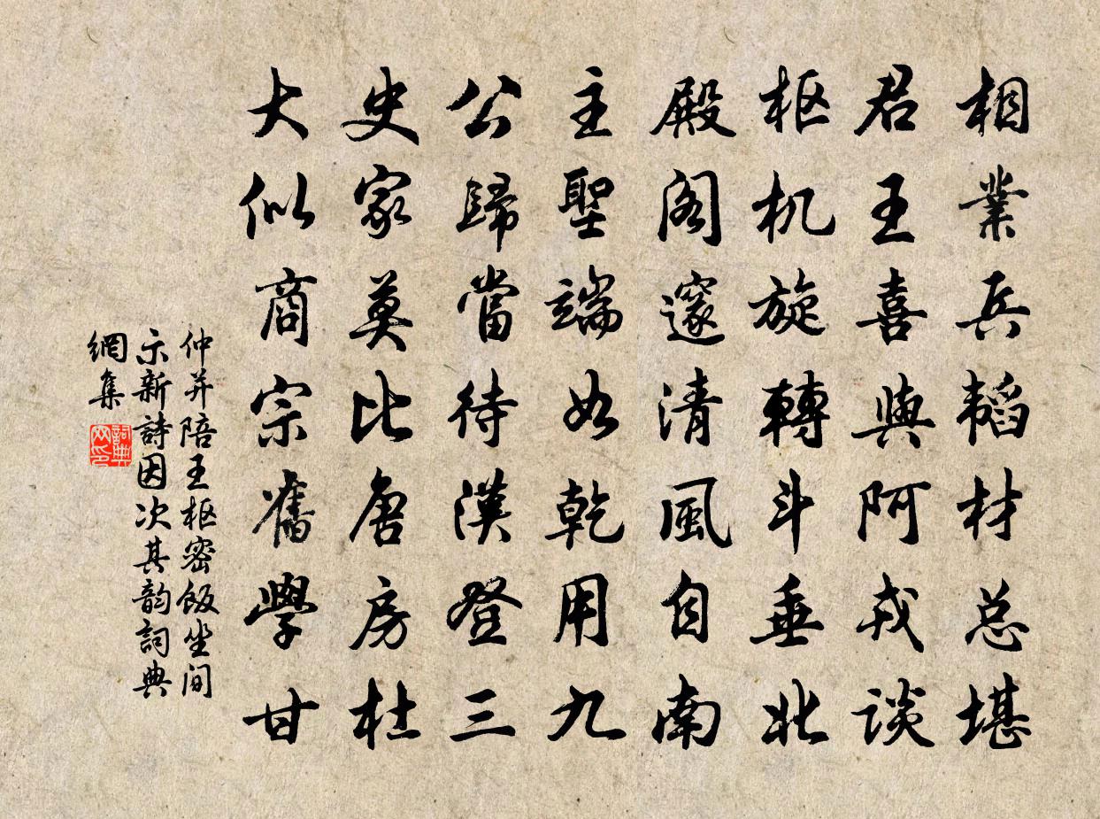 仲并陪王枢密饭坐间示新诗因次其韵书法作品欣赏