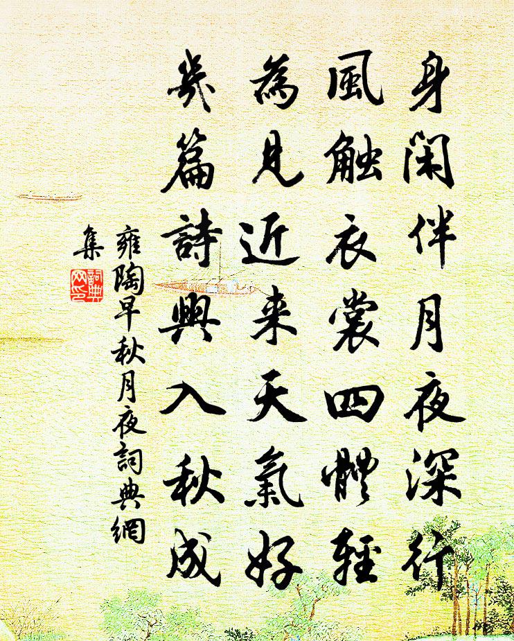 雍陶早秋月夜书法作品欣赏