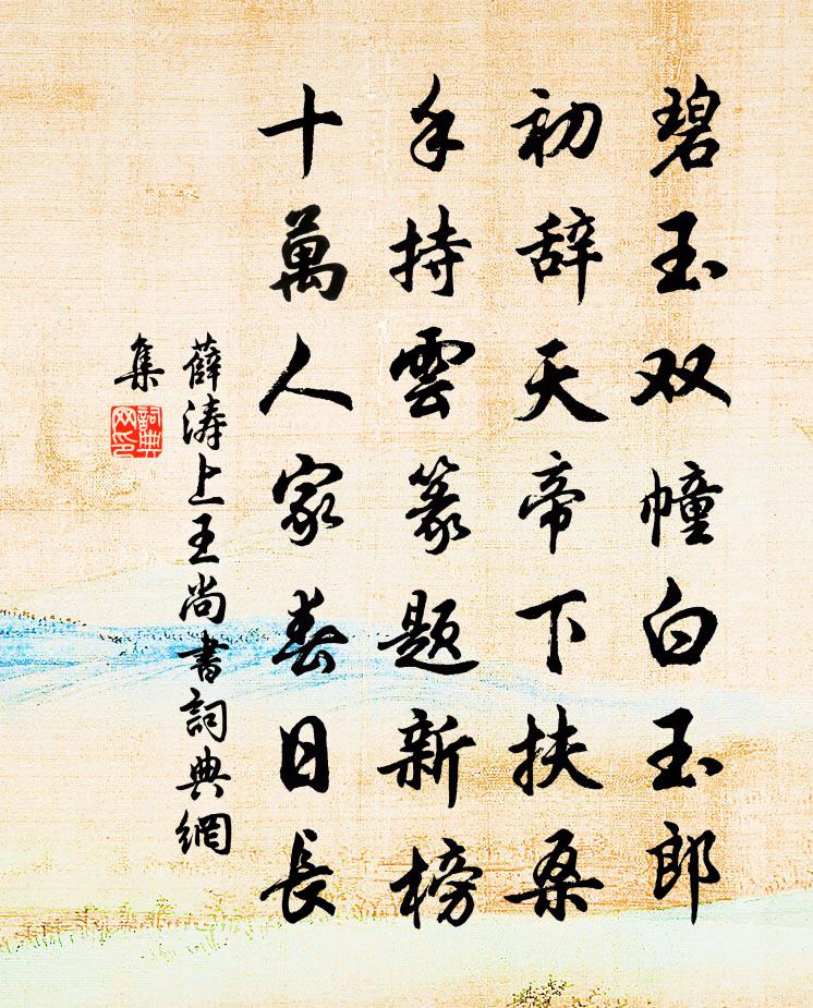 薛涛上王尚书书法作品欣赏
