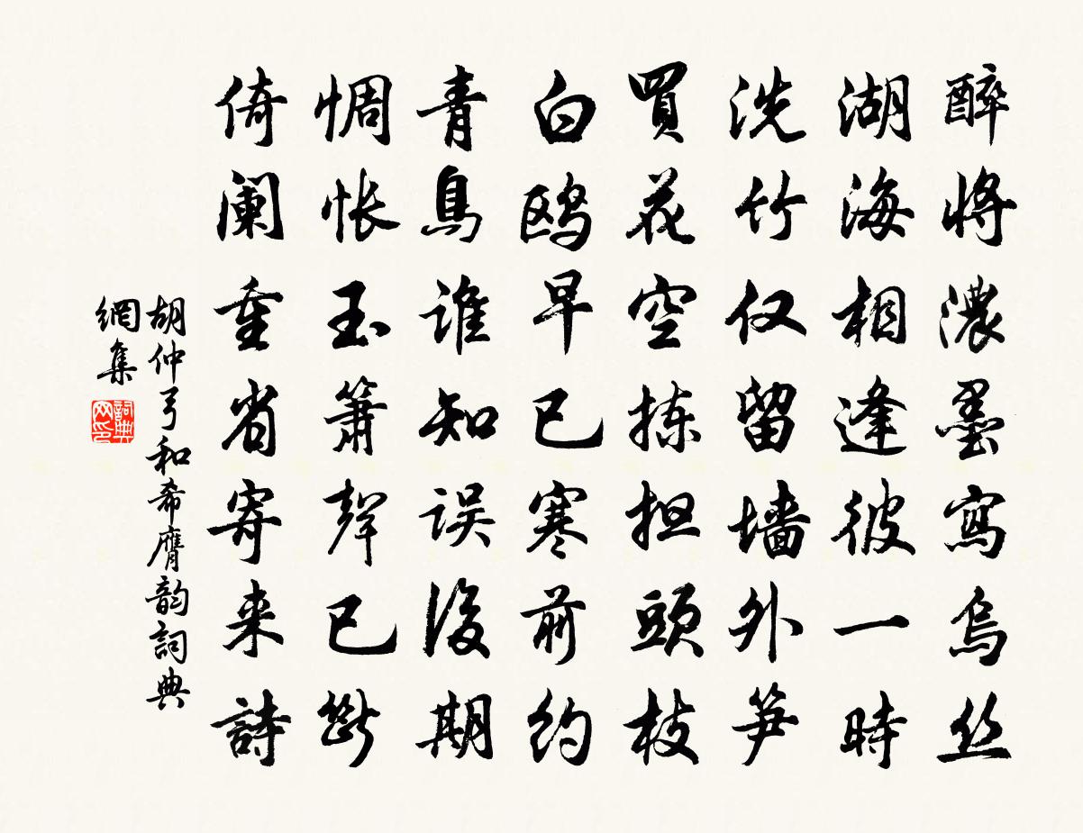 胡仲弓和希膺韵书法作品欣赏