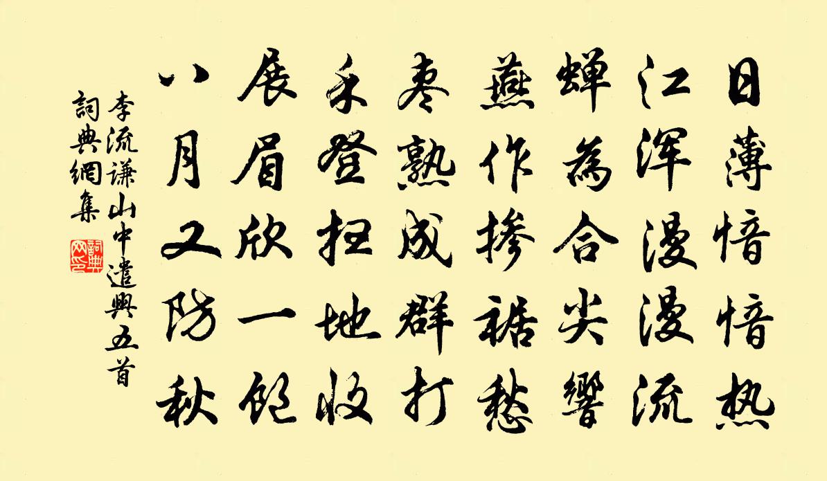 李流谦山中遣兴五首书法作品欣赏