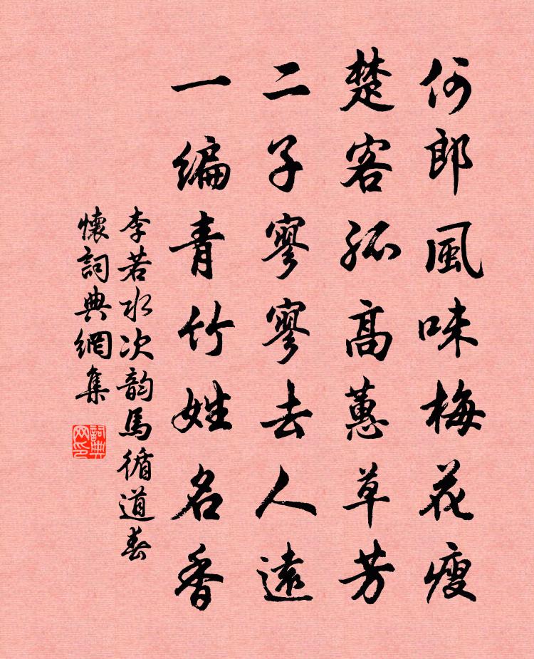 李若水次韵马循道春怀书法作品欣赏