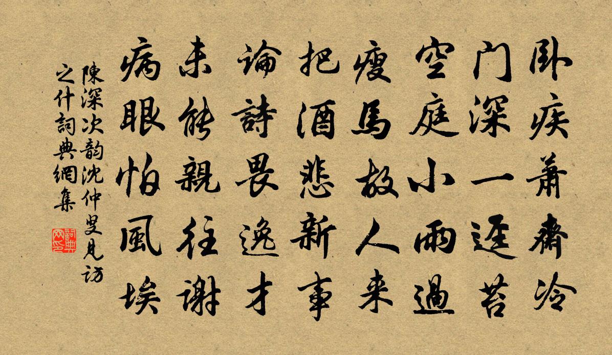 陈深次韵沈仲叟见访之什书法作品欣赏
