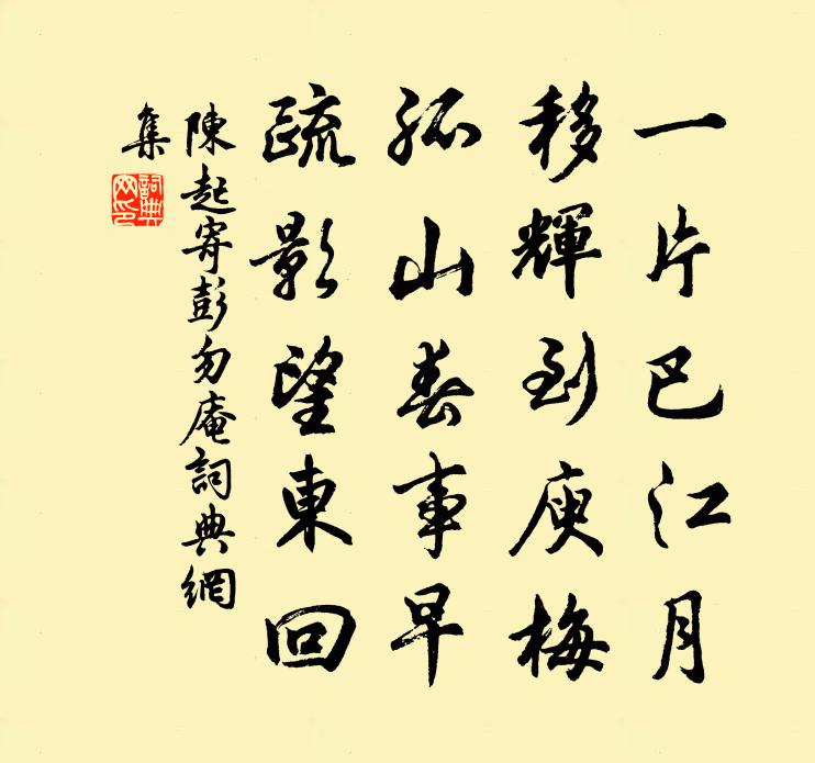陈起寄彭勿庵书法作品欣赏